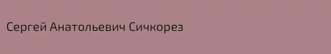 Сергей Анатольевич Сичкорез